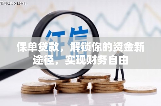 阳曲保单贷款，解锁你的资金新途径，实现财务自由