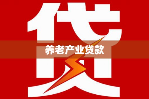 阳曲养老产业贷款