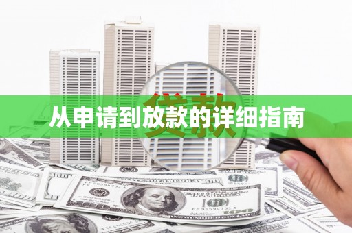 阳曲从申请到放款的详细指南