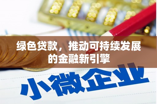 阳曲绿色贷款，推动可持续发展的金融新引擎