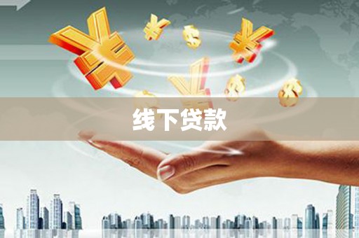 阳曲线下贷款