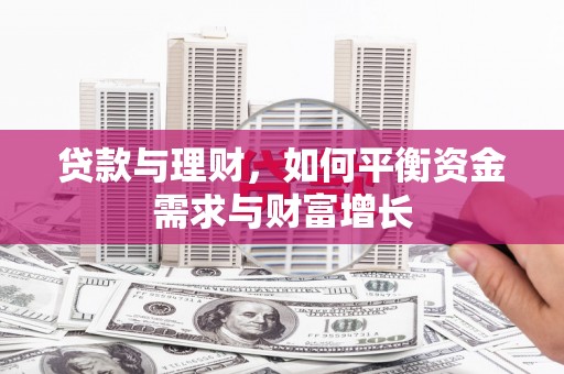 阳曲贷款与理财，如何平衡资金需求与财富增长