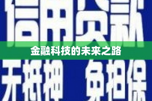 阳曲金融科技的未来之路
