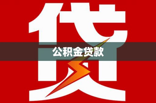阳曲公积金贷款