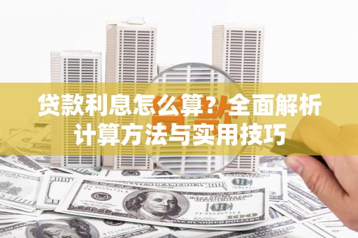 阳曲贷款利息怎么算？全面解析计算方法与实用技巧