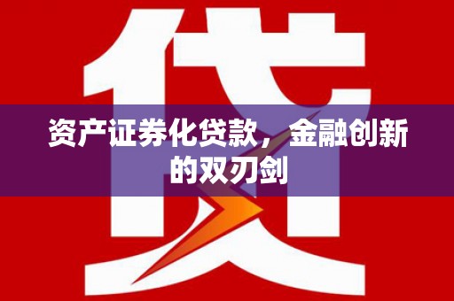 阳曲资产证券化贷款，金融创新的双刃剑