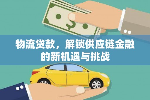 阳曲物流贷款，解锁供应链金融的新机遇与挑战