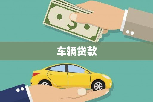 阳曲车辆贷款