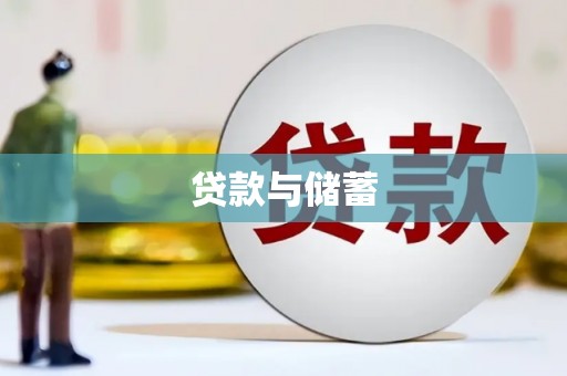阳曲贷款与储蓄