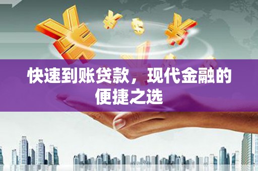 阳曲快速到账贷款，现代金融的便捷之选