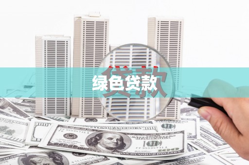 阳曲绿色贷款