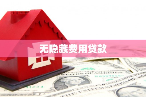 阳曲无隐藏费用贷款