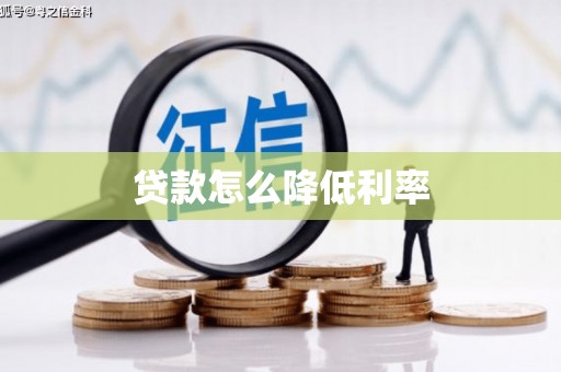 阳曲贷款怎么降低利率