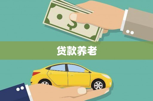 阳曲贷款养老