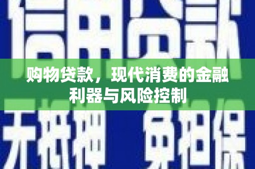 阳曲购物贷款，现代消费的金融利器与风险控制