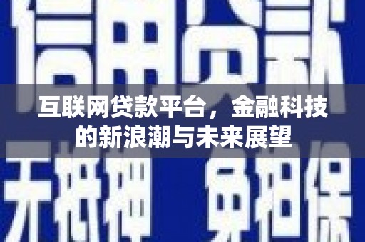 阳曲互联网贷款平台，金融科技的新浪潮与未来展望