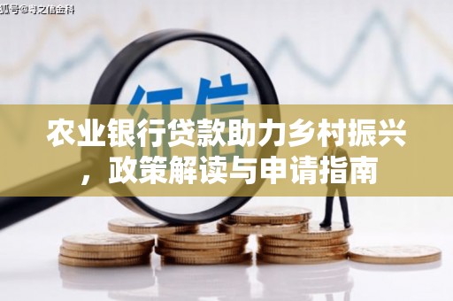 阳曲农业银行贷款助力乡村振兴，政策解读与申请指南
