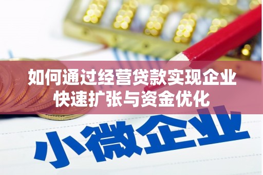 阳曲如何通过经营贷款实现企业快速扩张与资金优化