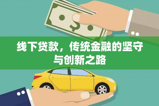 阳曲线下贷款，传统金融的坚守与创新之路