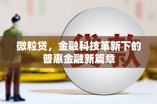 阳曲微粒贷，金融科技革新下的普惠金融新篇章