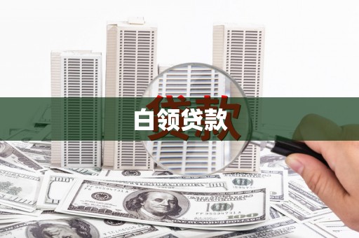 阳曲白领贷款