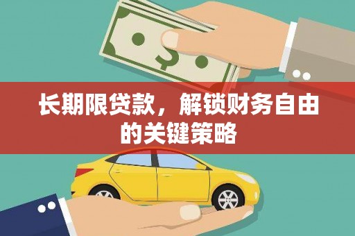 阳曲长期限贷款，解锁财务自由的关键策略