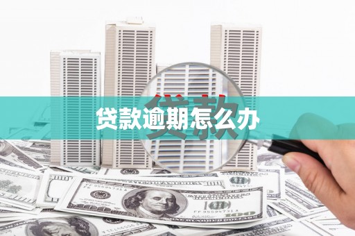 阳曲贷款逾期怎么办