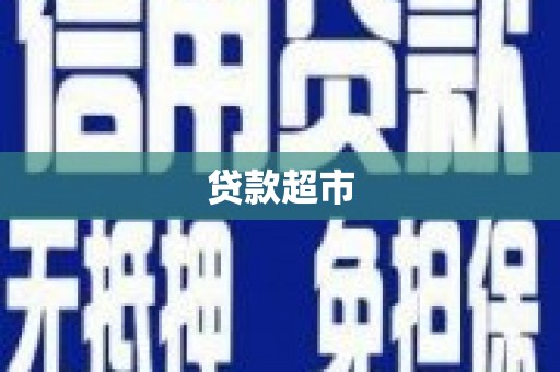 阳曲贷款超市