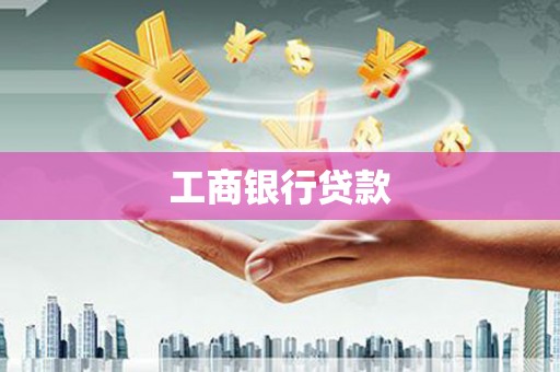 阳曲工商银行贷款