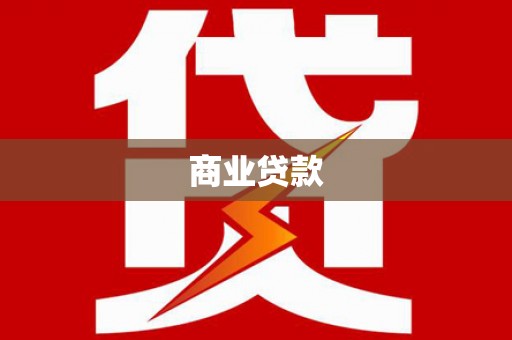 阳曲商业贷款