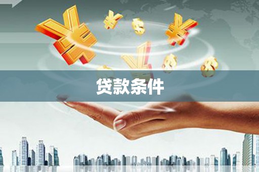 阳曲贷款条件