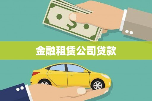 阳曲金融租赁公司贷款