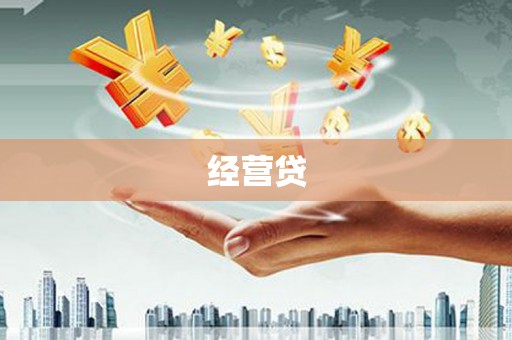 阳曲经营贷