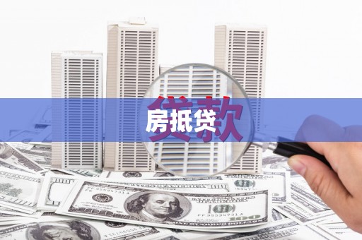 阳曲房抵贷