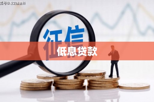 阳曲低息贷款