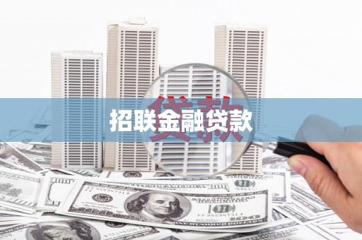 阳曲招联金融贷款