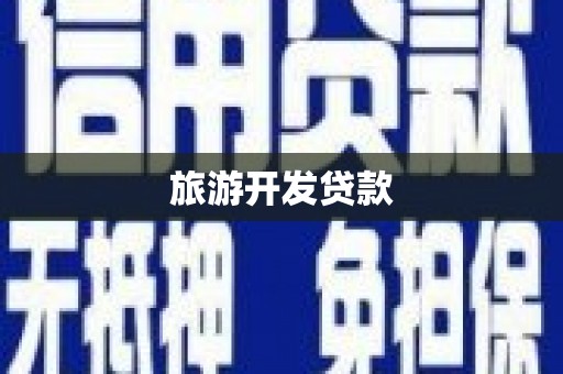 阳曲旅游开发贷款