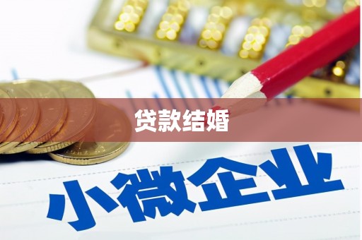 阳曲贷款结婚