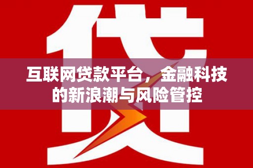 阳曲互联网贷款平台，金融科技的新浪潮与风险管控