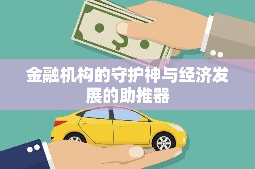 阳曲金融机构的守护神与经济发展的助推器