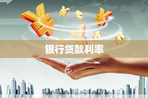阳曲银行贷款利率