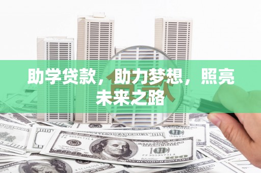 阳曲助学贷款，助力梦想，照亮未来之路