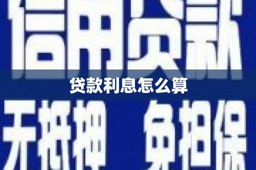 阳曲贷款利息怎么算