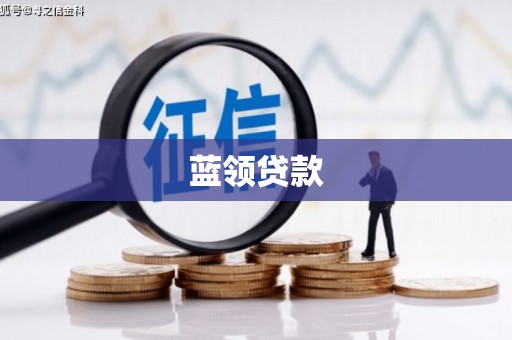 阳曲蓝领贷款