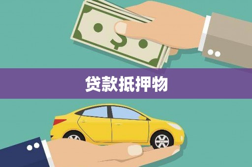 阳曲贷款抵押物