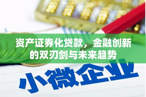 阳曲资产证券化贷款，金融创新的双刃剑与未来趋势