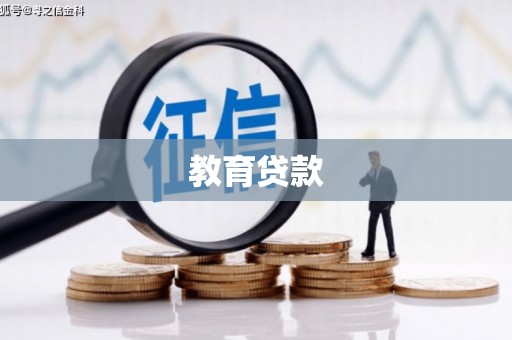 阳曲教育贷款