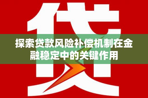 阳曲探索贷款风险补偿机制在金融稳定中的关键作用