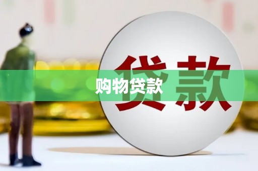 阳曲购物贷款