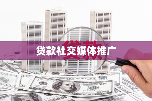 阳曲贷款社交媒体推广